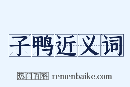 子鸭近义词是什么意思的图片
